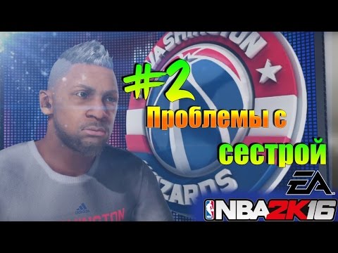 Видео: NBA 2k16 ► # 6 ► ПРОБЛЕМЫ С СЕСТРОЙ. vol. 2