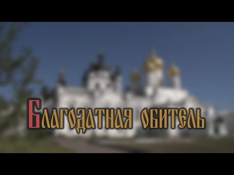 Видео: Богоявленско-Анастасиин женский монастырь (Благодатная обитель)