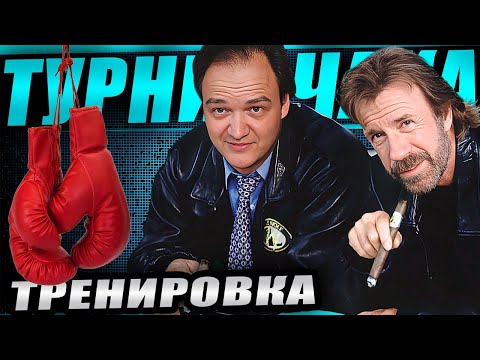 Видео: Тренировка к турниру Чака. Играем завтра в 12 МСК!