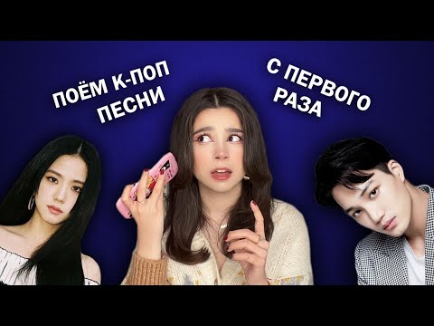 Видео: ПОЕМ К-ПОП ПЕСНИ С ПЕРВОГО РАЗА