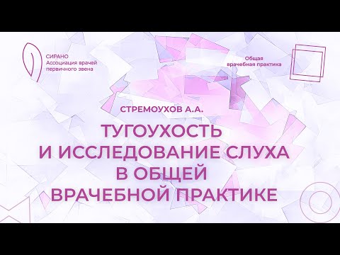 Видео: 09.11.24 18:30 Тугоухость и исследование слуха в общей врачебной практике