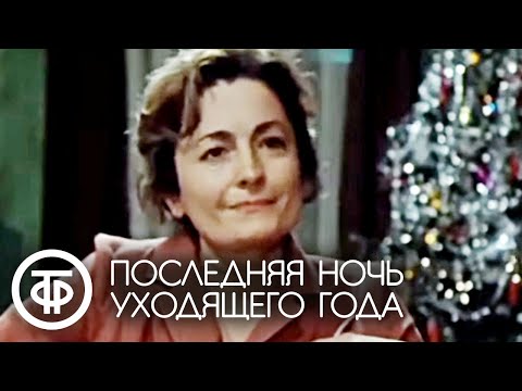 Видео: Последняя ночь уходящего года. Новогодний семейный фильм (1983)