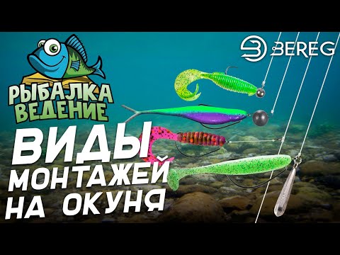 Видео: Рыбалка Ведение: Виды монтажей на окуня - Шарнир, Джиг риг, Отводной поводок.