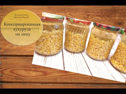 Видео: Консервированная кукуруза на зиму