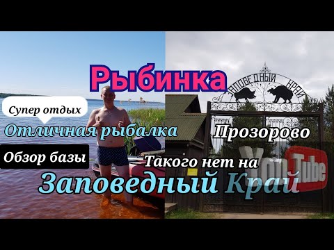 Видео: Рыбинское водохранилище! отличный отдых и рыбалка в начале июня с женой на базе "заповедный край"