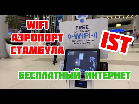 Видео: Бесплатный WIFI в аэропорту Стамбула / Как подключиться к интернету в аэропорту Стамбула?