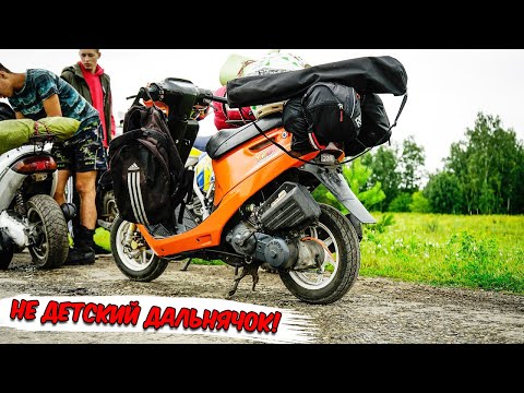 Видео: ДАЛЬНЯК НА СКУТЕРАХ И МОТОЦИКЛАХ | HONDA DIO, YAMAHA JOG, RACER | 2 ЧАСТЬ