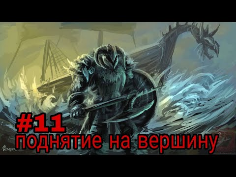 Видео: Поднятие на вершинну. часть-11 альтернативный сюжет про викингов