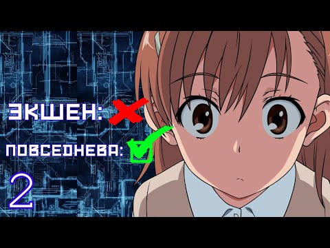 Видео: ЛУЧШАЯ ЭКШЕН ПОВСЕДНЕВА | НЕКИЙ НАУЧНЫЙ РЕЙЛГАН | To Aru часть 2
