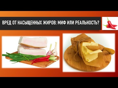 Видео: лекция: ВРЕД ОТ НАСЫЩЕННЫХ ЖИРОВ: МИФ ИЛИ РЕАЛЬНОСТЬ?