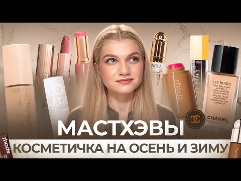 Видео: КОСМЕТИЧКА НА ОСЕНЬ И ЗИМУ 2025 | МАСТХЭВЫ НА ХОЛОДНОЕ ВРЕМЯ ГОДА