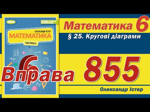 Видео: Істер Вправа 855. Математика 6 клас