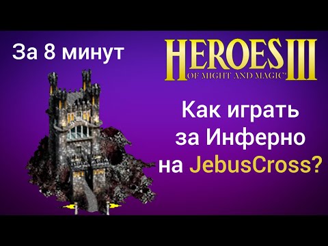 Видео: Как играть за Инферно на JebusCross (за 8 минут) ? Старт за Inferno Герои 3 / Heroes 3 HotA JC гайд