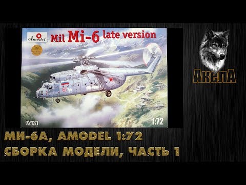 Видео: Ми-6А, Amodel 1/72, сборка модели, часть 1