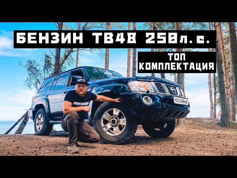 Видео: Бензиновый Patrol с завода в Максималке - TB48DE Y61 250hp || Часть 1 - знакомство