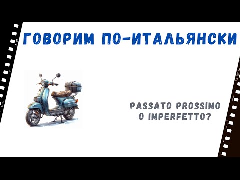 Видео: Говорим по-итальянски: временные ограничения в выборе между passato prossimo и imperfetto
