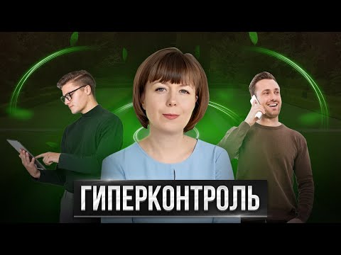 Видео: Гиперконтроль. Причины, практики самопомощи.