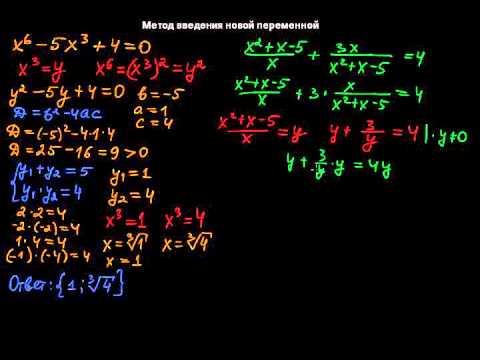 Видео: §101 Метод введения новой переменной