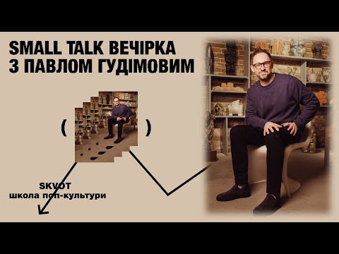 Видео: Small Talk вечірка з Павлом Гудімовим