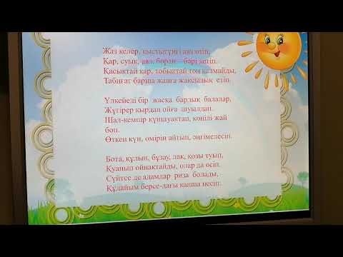 Видео: Жаз келер