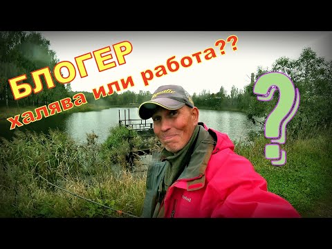 Видео: Блогер - ХАЛЯВА или РАБОТА? Диалоги не о рыбалке