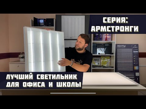 Видео: LED светильники Армстронг: обзор и сравнение