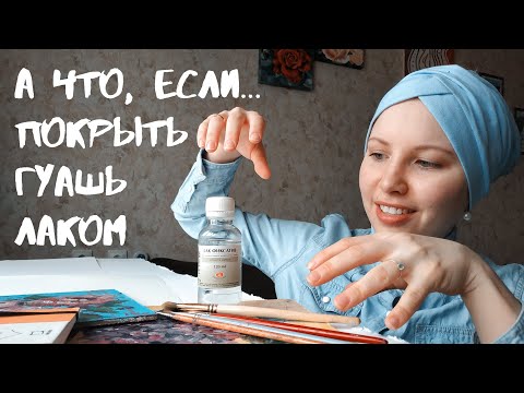 Видео: Тестируем лак-фиксатив от Невской палитры для гуаши/графики/пастели 🎨