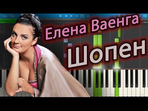 Видео: Елена Ваенга - Шопен (на пианино Synthesia)