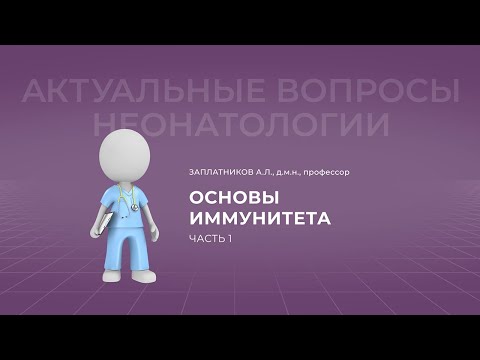 Видео: 18.09.2021 17:30 Основы иммунитета. Часть 1