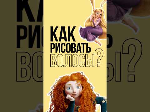 Видео: Как рисовать волосы #рисование #искусство #art #художник #какрисовать #рисунки