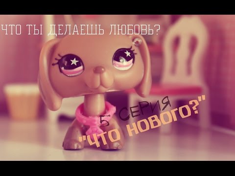 Видео: ^.^LPS^.^ "Что ты делаешь ЛЮБОВЬ?" 5 Cерия.