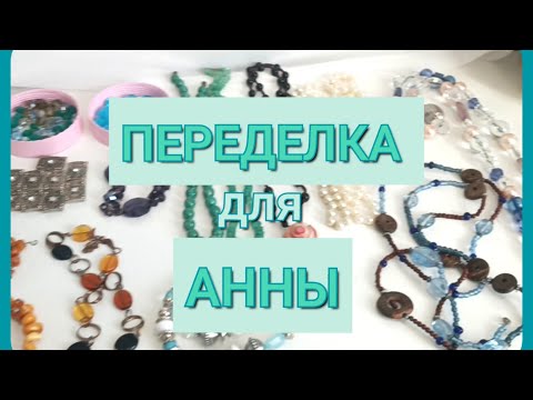 Видео: ПЕРЕДЕЛКА  для  АННЫ ( 1 часть) из  Санкт Петербурга