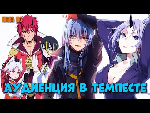 Видео: ВСЕ РАСЫ ПРИЗНАЛИ РИМУРУ! ГАРЕМ БЕНИМАРУ. ШИОН СНОВА В ДЕЛЕ. О моём перерождении в слизь глава 106.