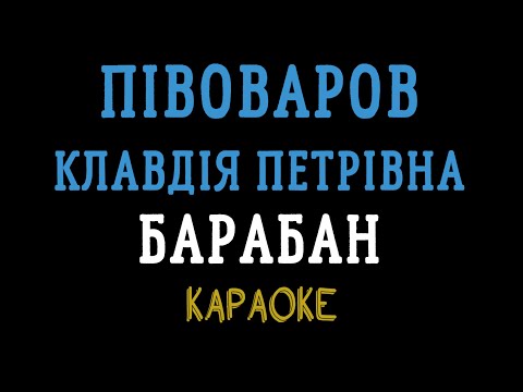 Видео: Артем Пивоваров х Klavdia Petrivna - Барабан (караоке)