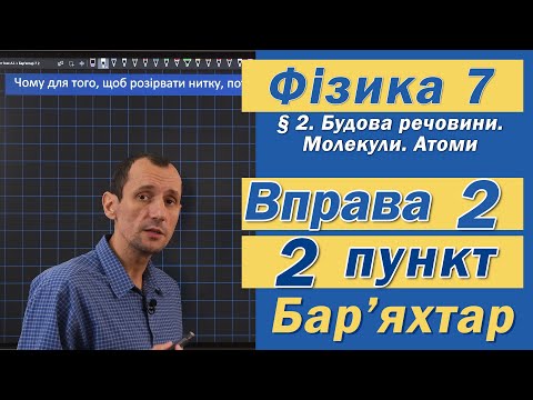 Видео: Вправа № 2. 2 п. Бар'яхтар Фізика 7 клас