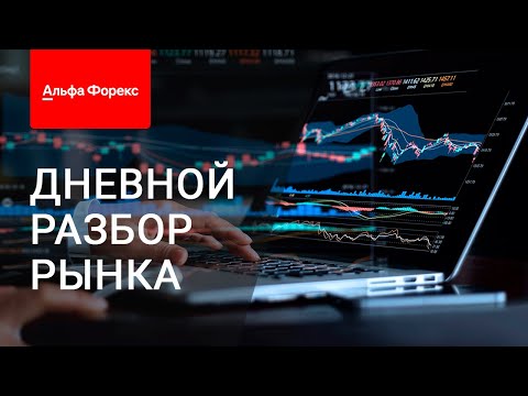 Видео: Дневной разбор рынка 5.09.2025