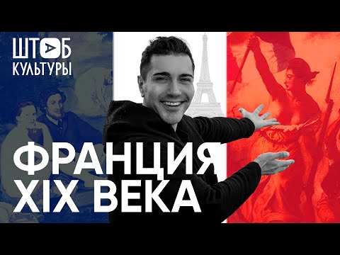 Видео: ФРАНЦИЯ XIX ВЕКА В ИСКУССТВЕ И КУЛЬТУРЕ. ЛЕКЦИЯ ЛЬВА ЛЬВОВИЧА В ОТЕЛЕ INDIGO