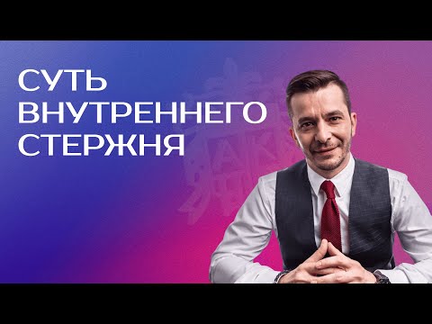 Видео: Как стать сильным духом и создать в себе опору. Внутренний стержень: главный враг гибкости мышления