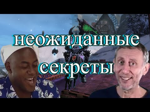 Видео: Самые потаённые секреты Guild Wars 2 (часть 4)