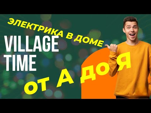 Видео: Village Time. Электрика в доме от А до Я.