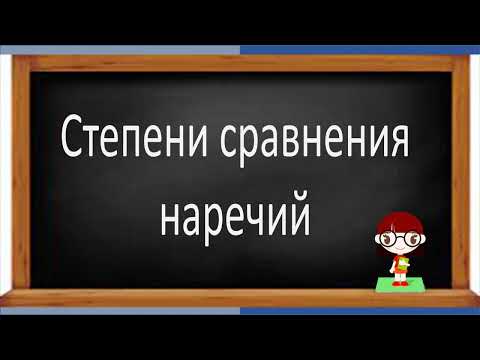 Видео: #русскийязык #егэ Степени сравнения НАРЕЧИЙ. Видеоурок