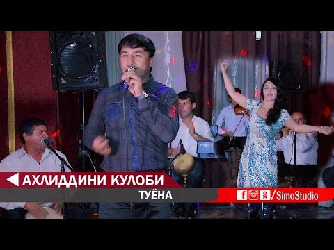 Видео: Ахлиддини Кулоби -  туёна Ракоса ячи тов медодай | Ahliddini Kulobi - Tuyona 2019