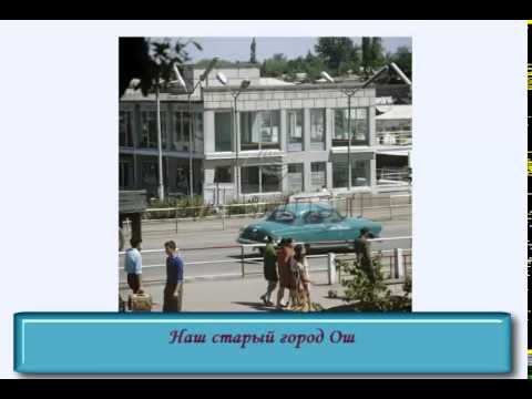 Видео: город Ош