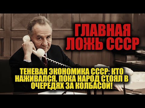 Видео: Кто на самом деле грел руки на советском дефиците? Правда, которую скрывали 50 лет!