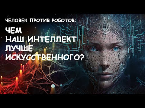 Видео: Человек против роботов: Чем наш интеллект лучше искусственного?