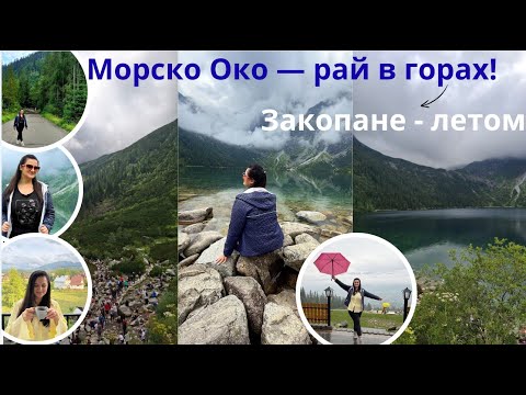 Видео: Морско Око — рай в горах! 💙 Что посмотреть в Закопане? Польские Татры поражают!