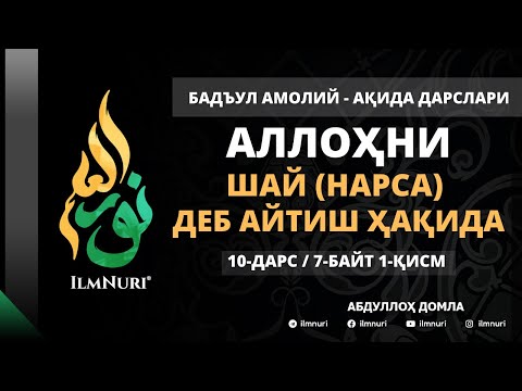 Видео: 10-ДАРС (7-БАЙТ) АЛЛОҲНИ ШАЙ (НАРСА) ДЕЙИШЛИК ҲАҚИДА / АБДУЛЛОҲ ДОМЛА / АҚИДА