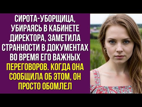Видео: Сирота-уборщица, убираясь в кабинете директора, заметила странности в документах