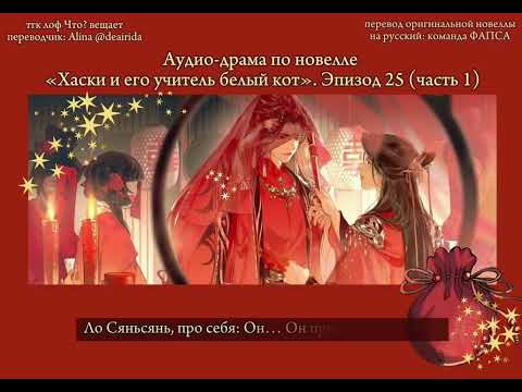Видео: Официальная аудио-драма по новелле «Хаски и его учитель белый кот»/«Эрха». Эпизод 25, часть 1