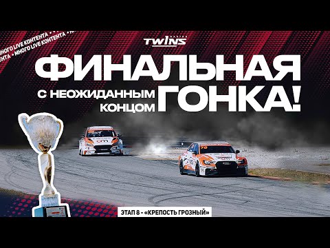 Видео: TWINS RACING | Разбор 8 гоночного этапа РСКГ 2024 | Трасса «Крепость Грозный»🔥